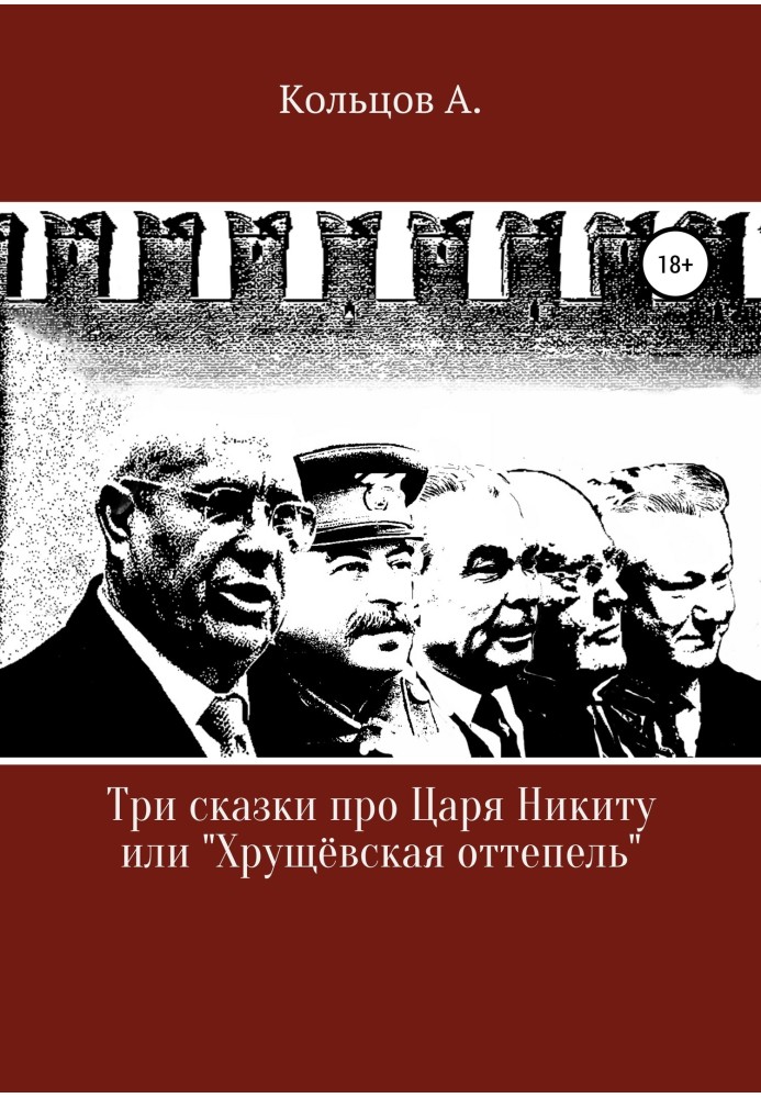 Три казки про царя Микиту... або «Хрущовська відлига»