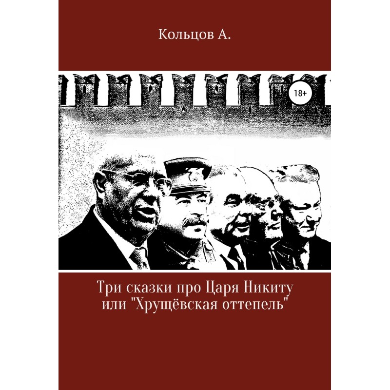 Three tales about Tsar...