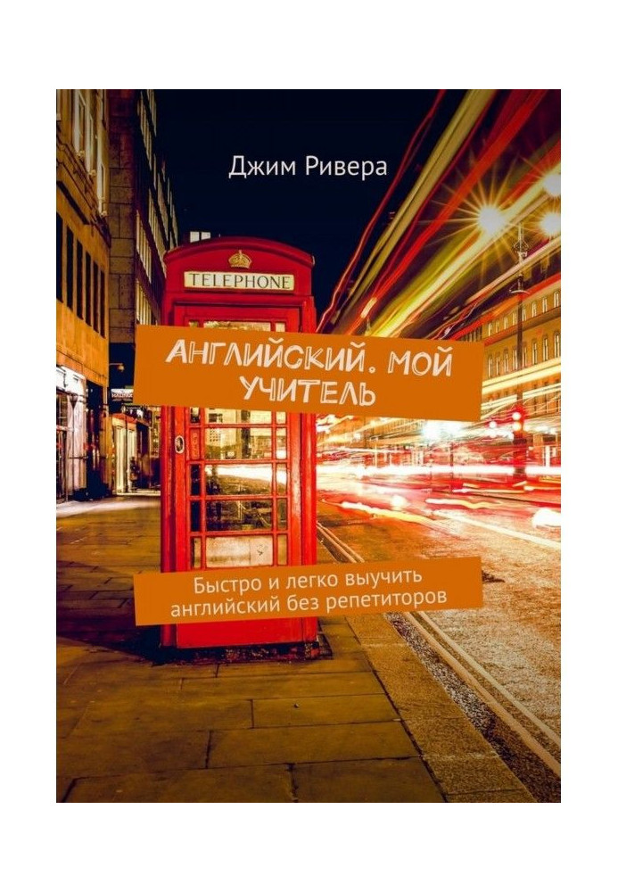 Англійський. Мій учитель. Швидко і легко вивчити англійський без репетиторів