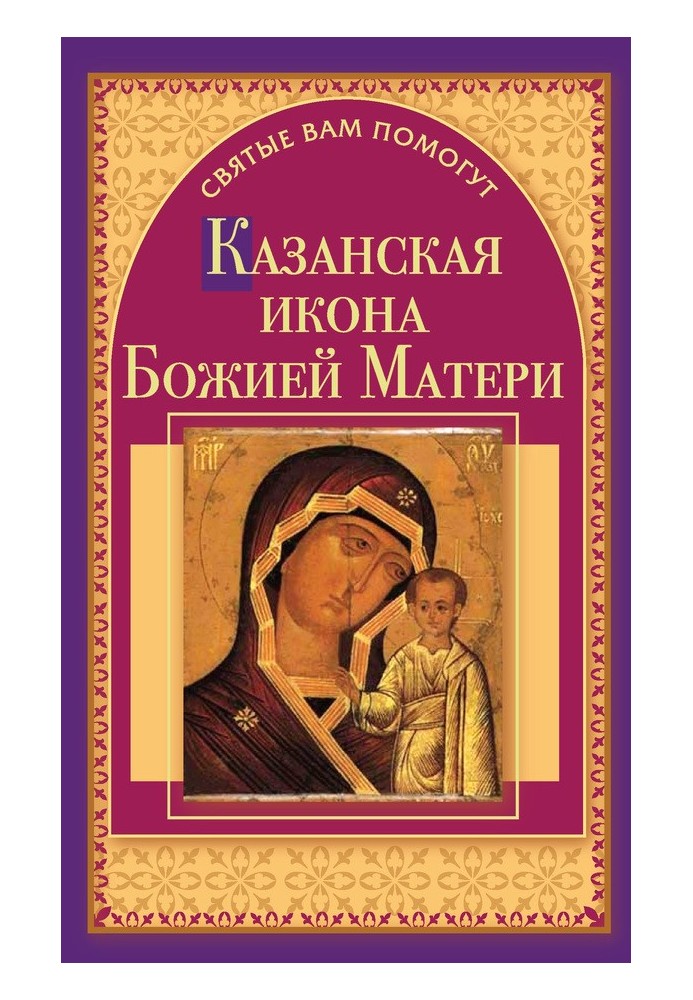 Kazan Icon of the Mother of God