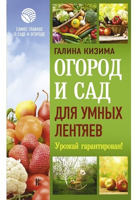 Vegetable garden and garden for smart lazy people. Harvest guaranteed!