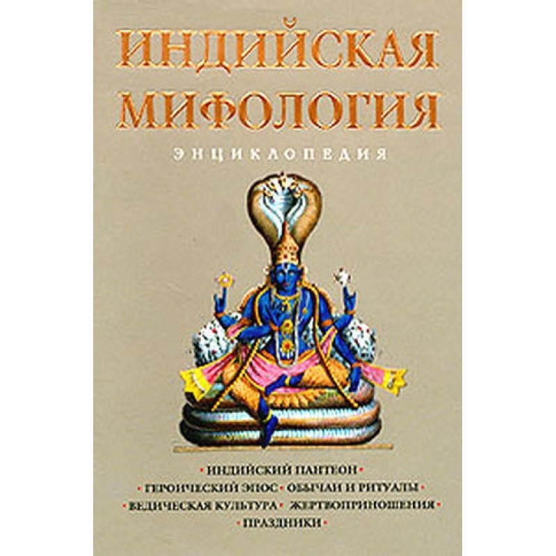 Indian mythology. Encyclopedia