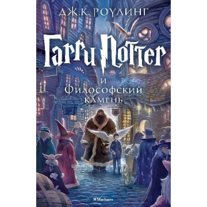 Гарри Поттер и Философский...