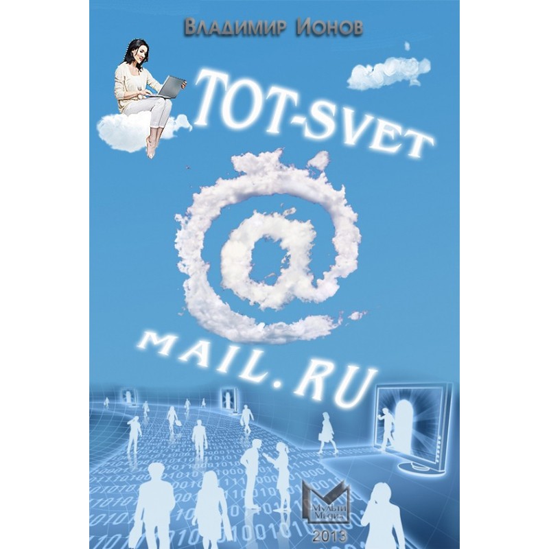 Tot-Svet@mail.ru