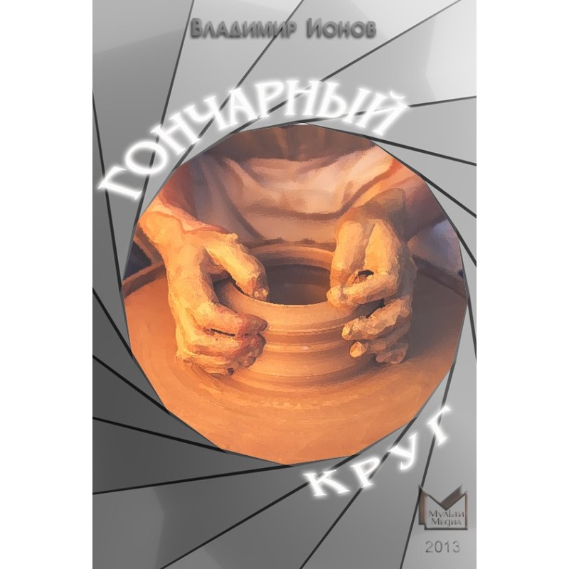 Гончарный круг