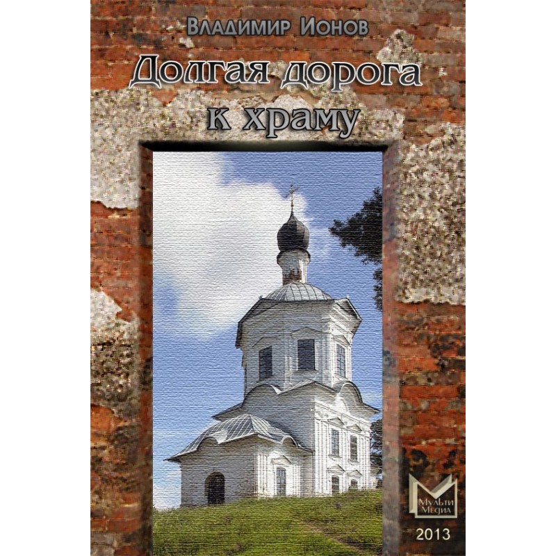 Долгая дорога к храму...