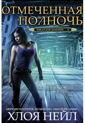 Отмеченная полночь