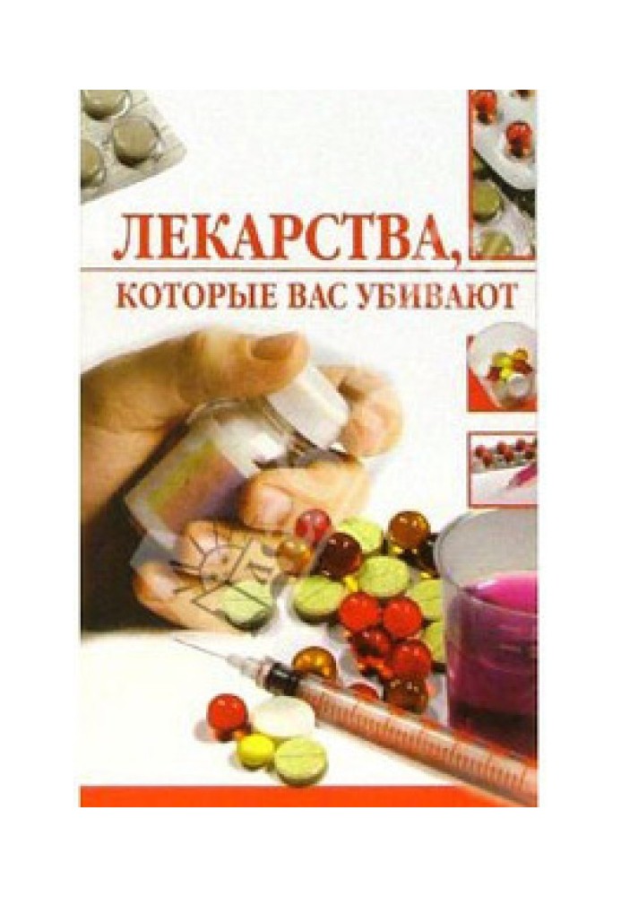 Лекарства, которые вас убивают