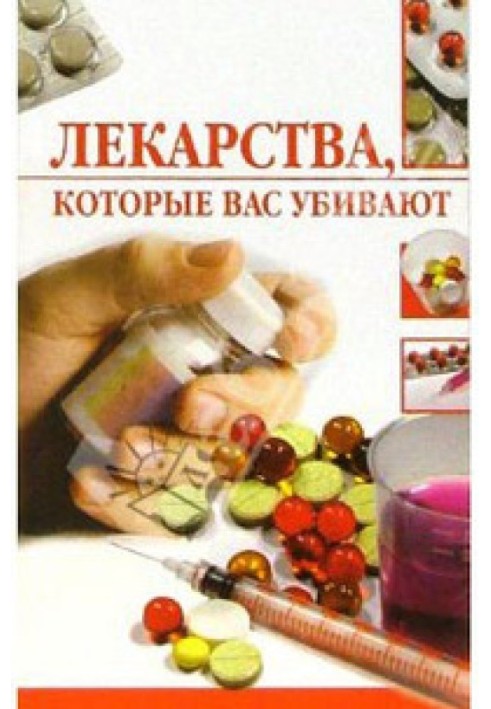 Лекарства, которые вас убивают