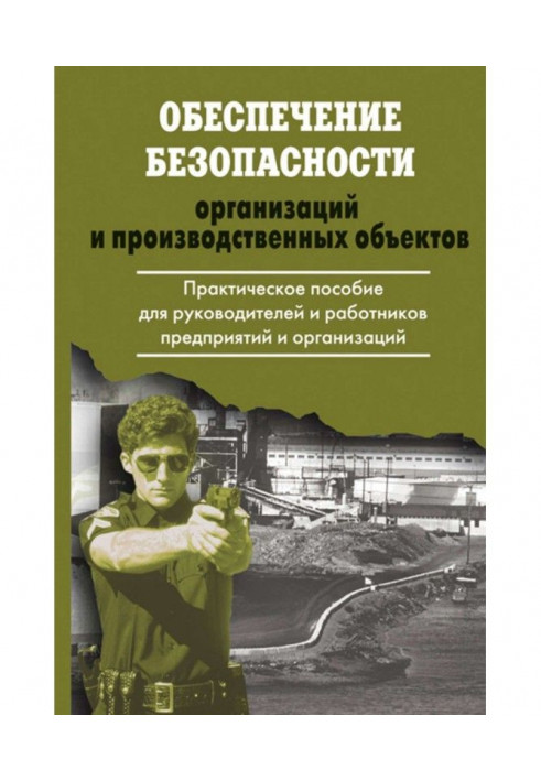 Забезпечення безпеки організацій і виробничих об'єктів