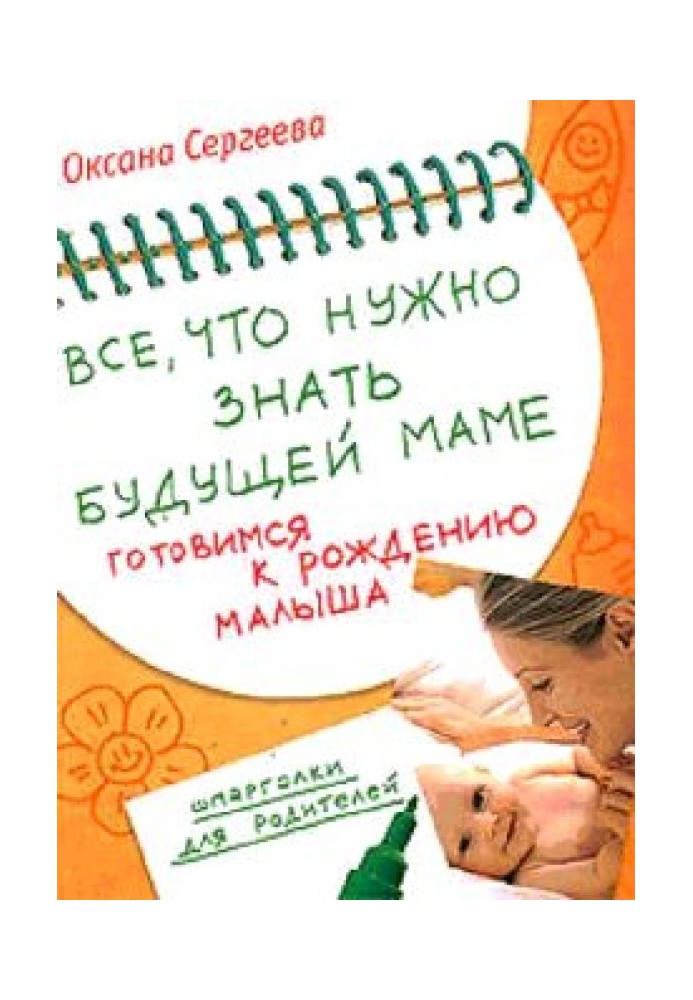 Все, що потрібно знати майбутній мамі