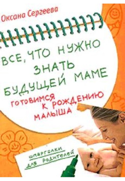 Все, що потрібно знати майбутній мамі