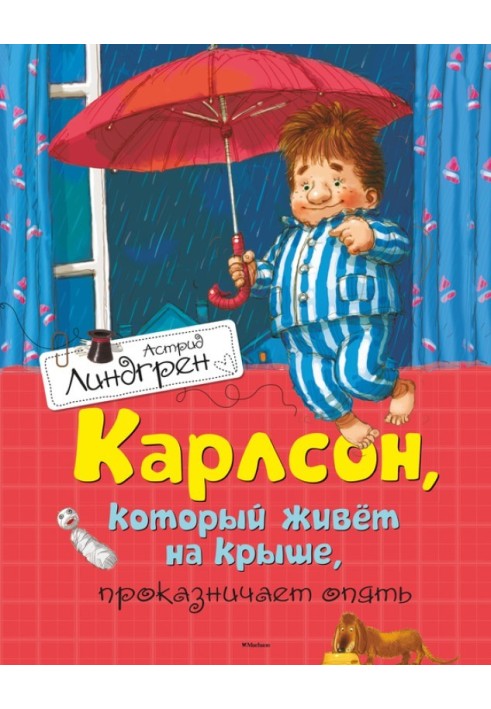 Карлсон, который живет на крыше, проказничает опять