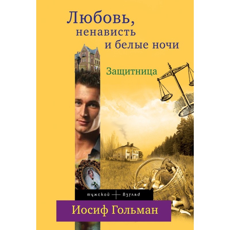 Protector. Love, hate and...