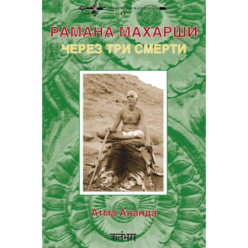 Ramana Maharshi: through...