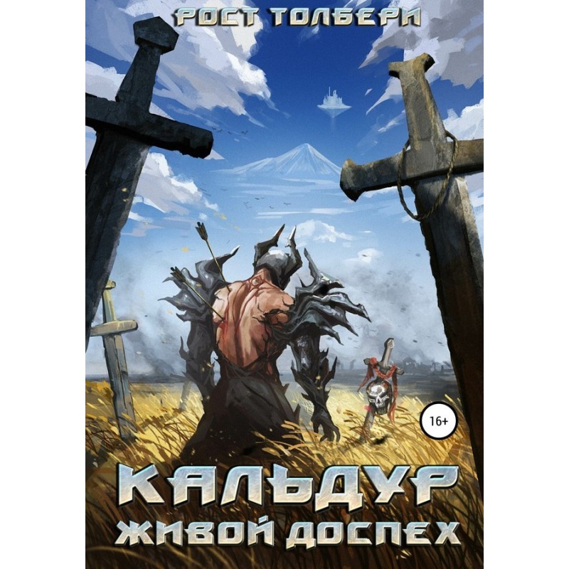 Кальдур Живой Доспех
