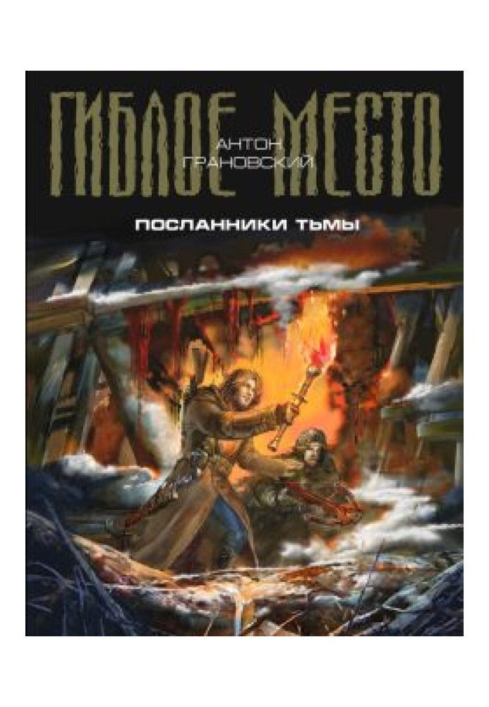 Посланники тьмы