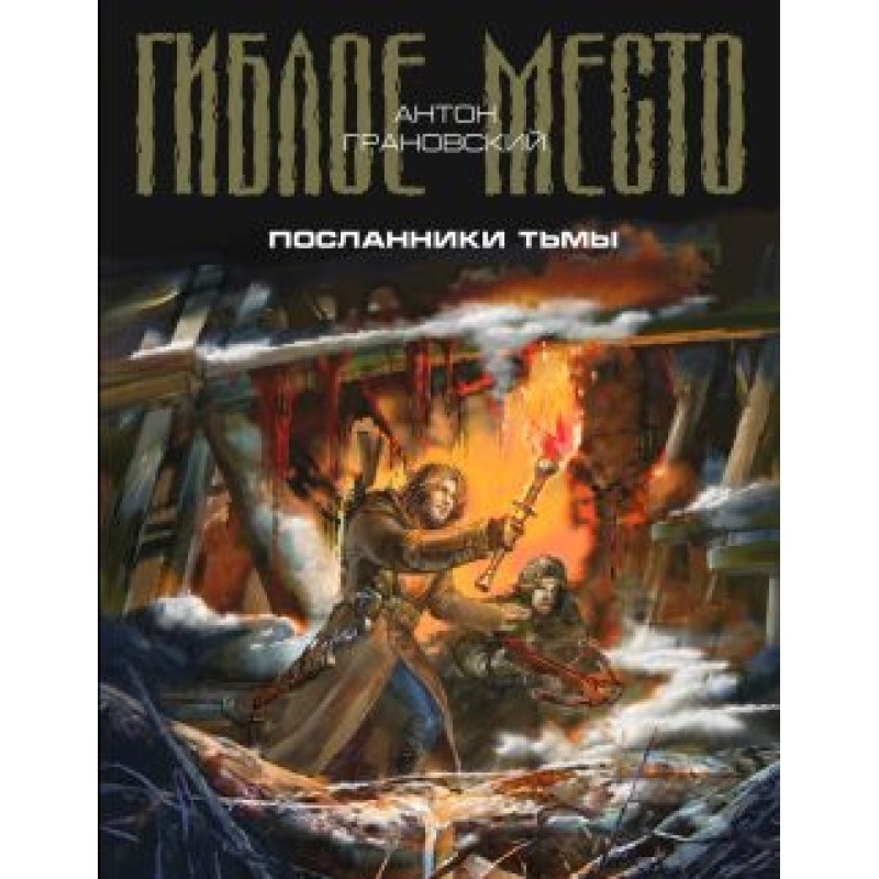 Посланники тьмы