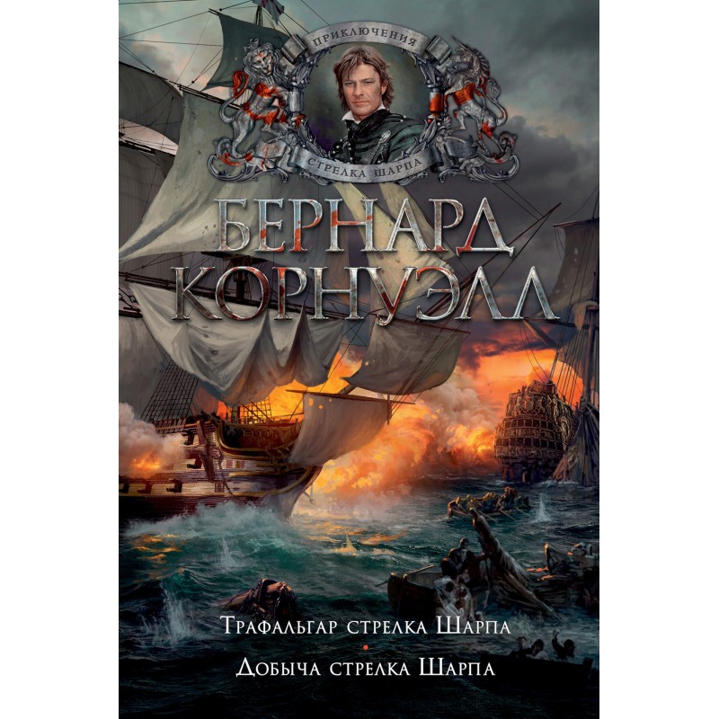 4. Трафальгар стрелка Шарпа...