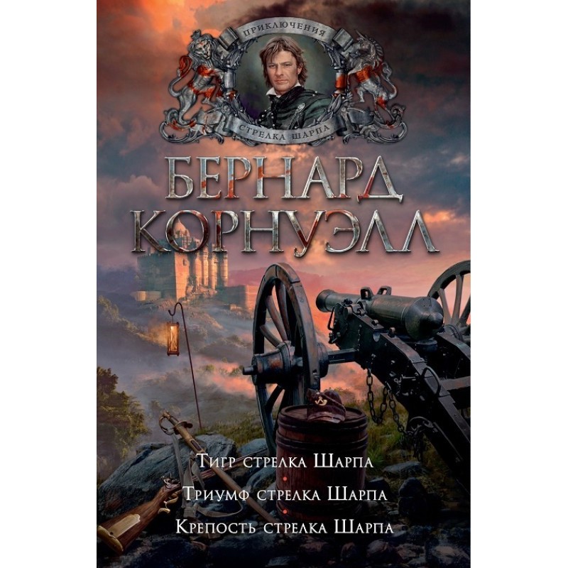 Триумф стрелка Шарпа