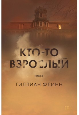 Кто-то взрослый
