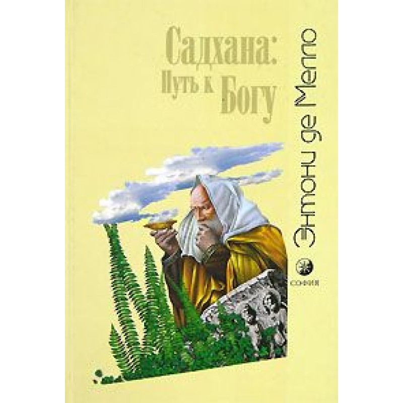 Sadhana: The Path to God