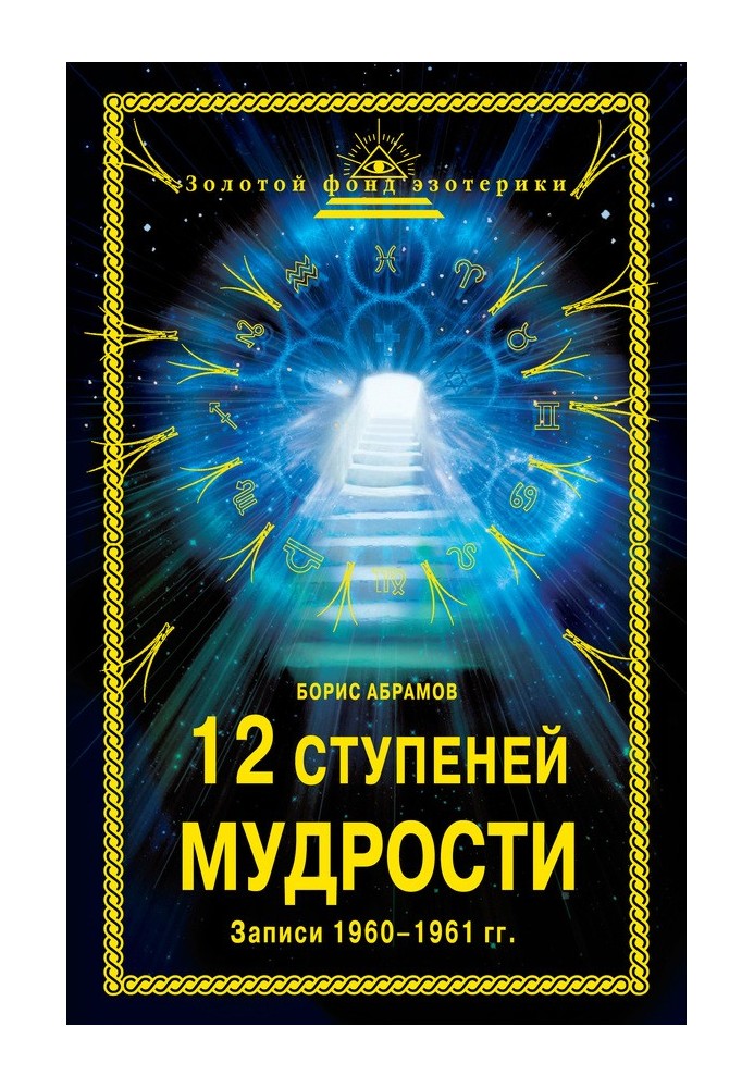 12 ступенів мудрості. Записи 1960-1961 гг.