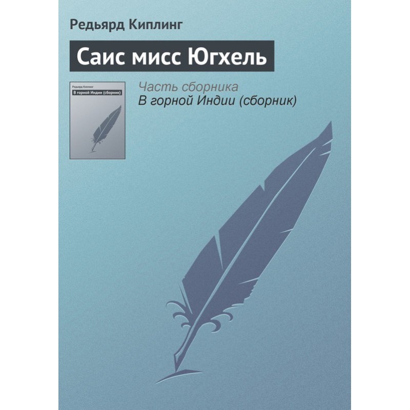 Саїс міс Югхель
