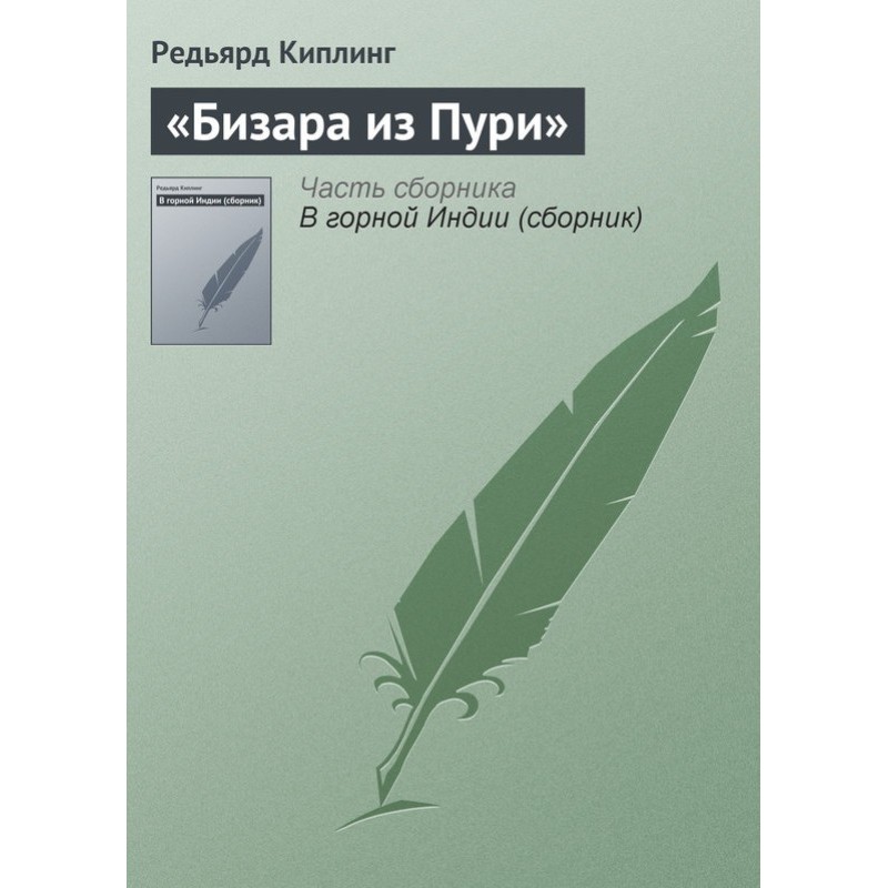 Бизара из Пури