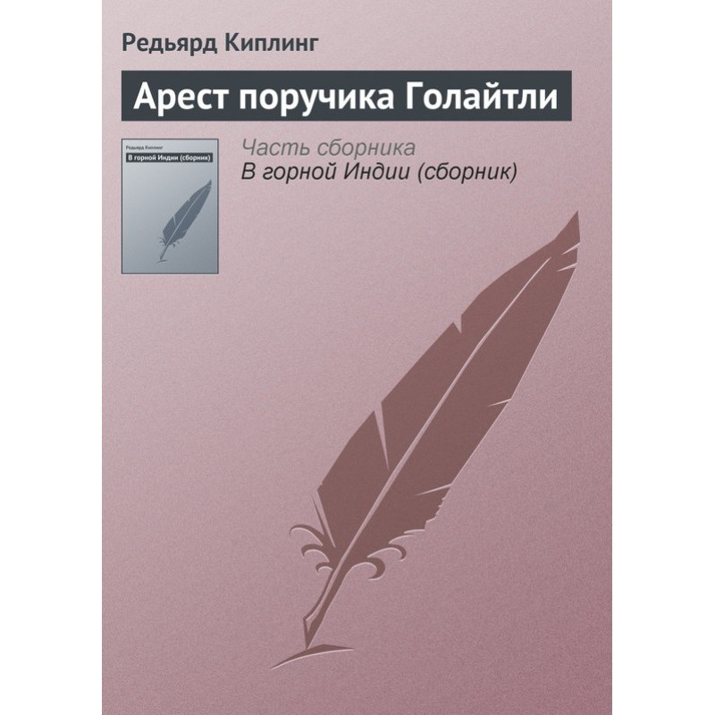 Арешт поручика Голайтлі