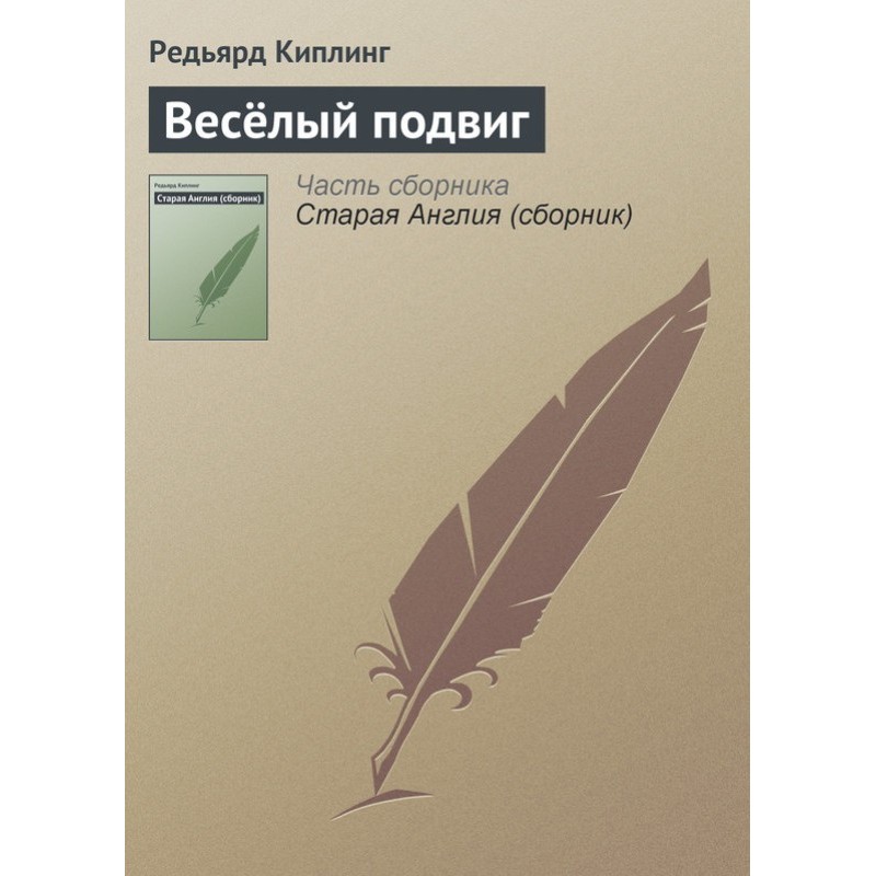 Веселий подвиг