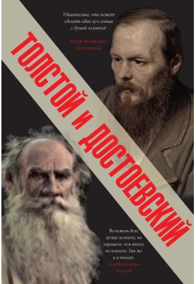 Tolstoy and Dostoevsky
