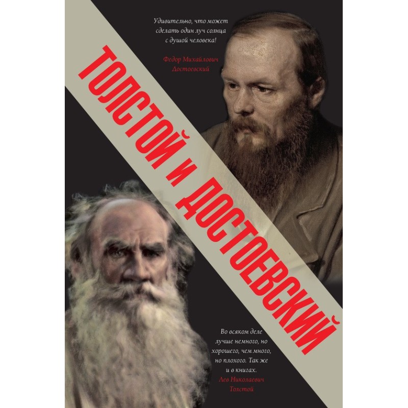 Tolstoy and Dostoevsky