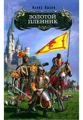Золотий бранець