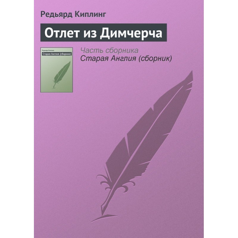 Отлет из Димчерча