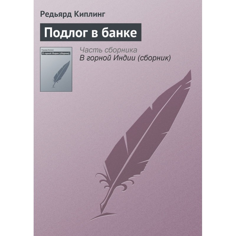Подлог в банке