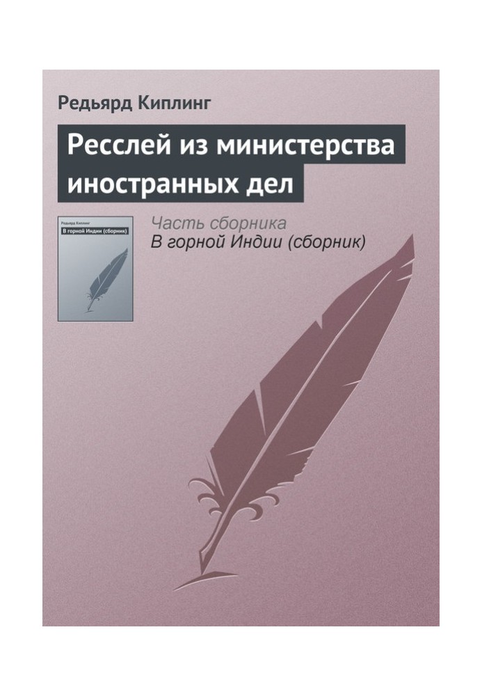 Ресслей із міністерства закордонних справ