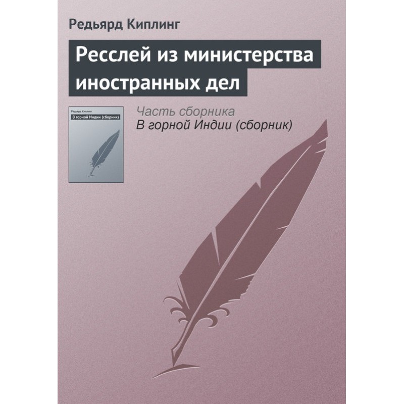Ресслей из министерства...