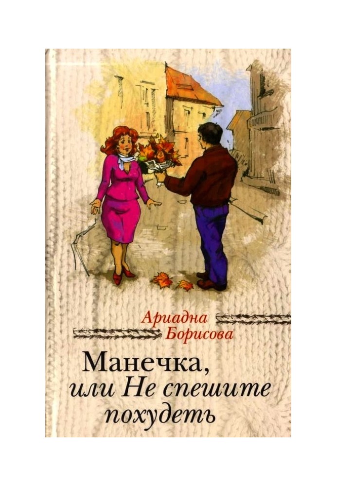 Манечка, або Не поспішайте схуднути