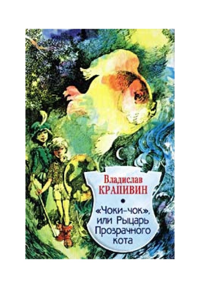 «Чоки-чок», или Рыцарь Прозрачного Кота