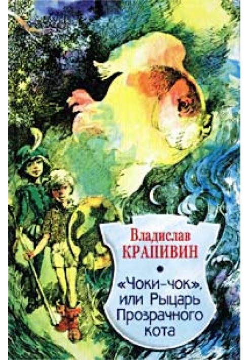 «Чоки-чок», или Рыцарь Прозрачного Кота