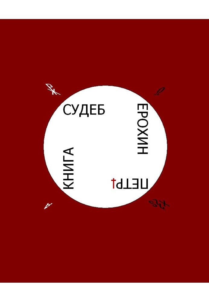 Книга Судеб