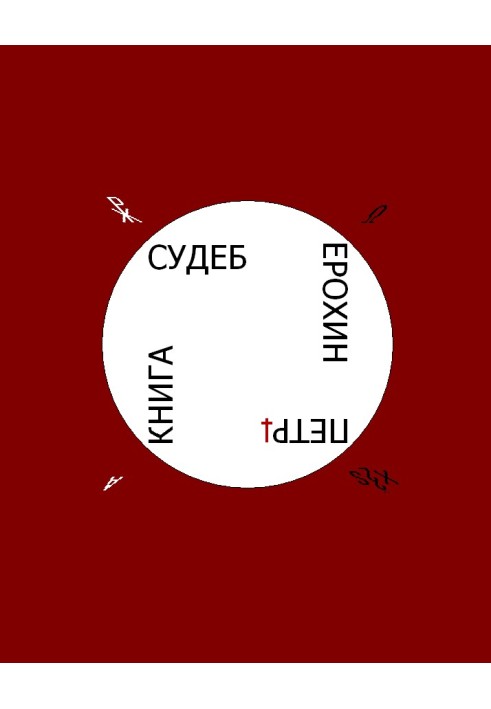 Книга Судеб