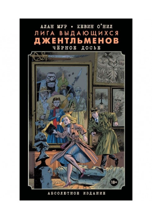 Ліга видатних джентльменів. Чорне досьє