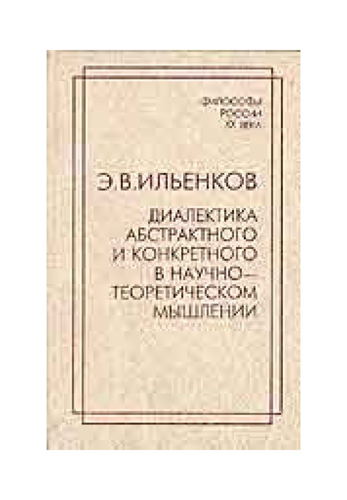 Діалектика абстрактного та конкретного у науково-теоретичному мисленні