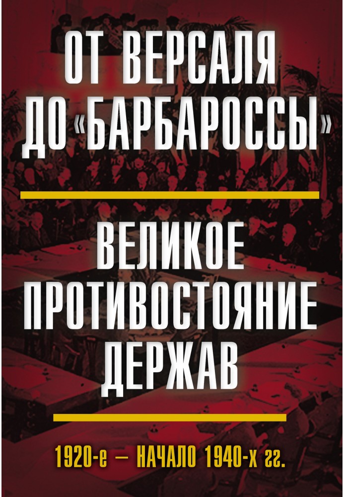 От Версаля до «Барбароссы». Великое противостояние держав. 1920-е – начало 1940-х гг.