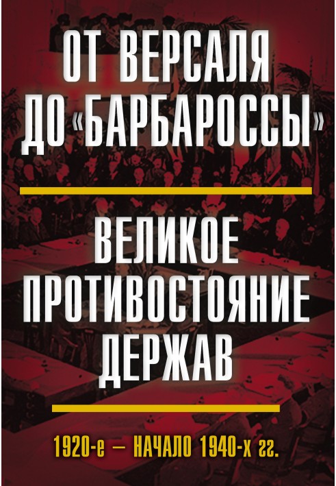 От Версаля до «Барбароссы». Великое противостояние держав. 1920-е – начало 1940-х гг.