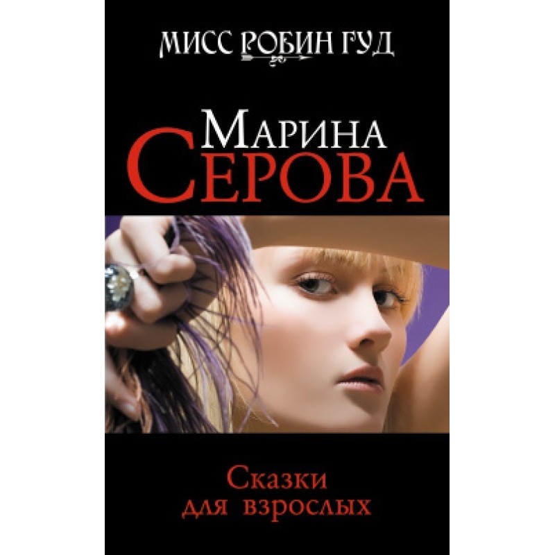Fairy tales for adults
