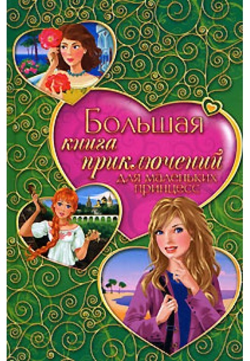 The Big Book of Adventures for Little Princesses