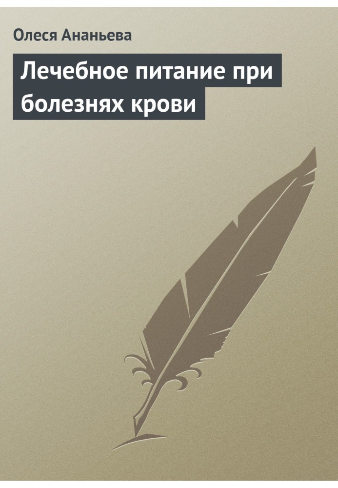 Лікувальне харчування при хворобах крові